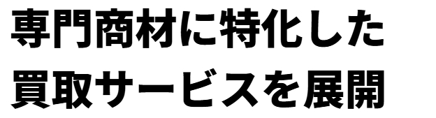 展開している買取サービスのサイト